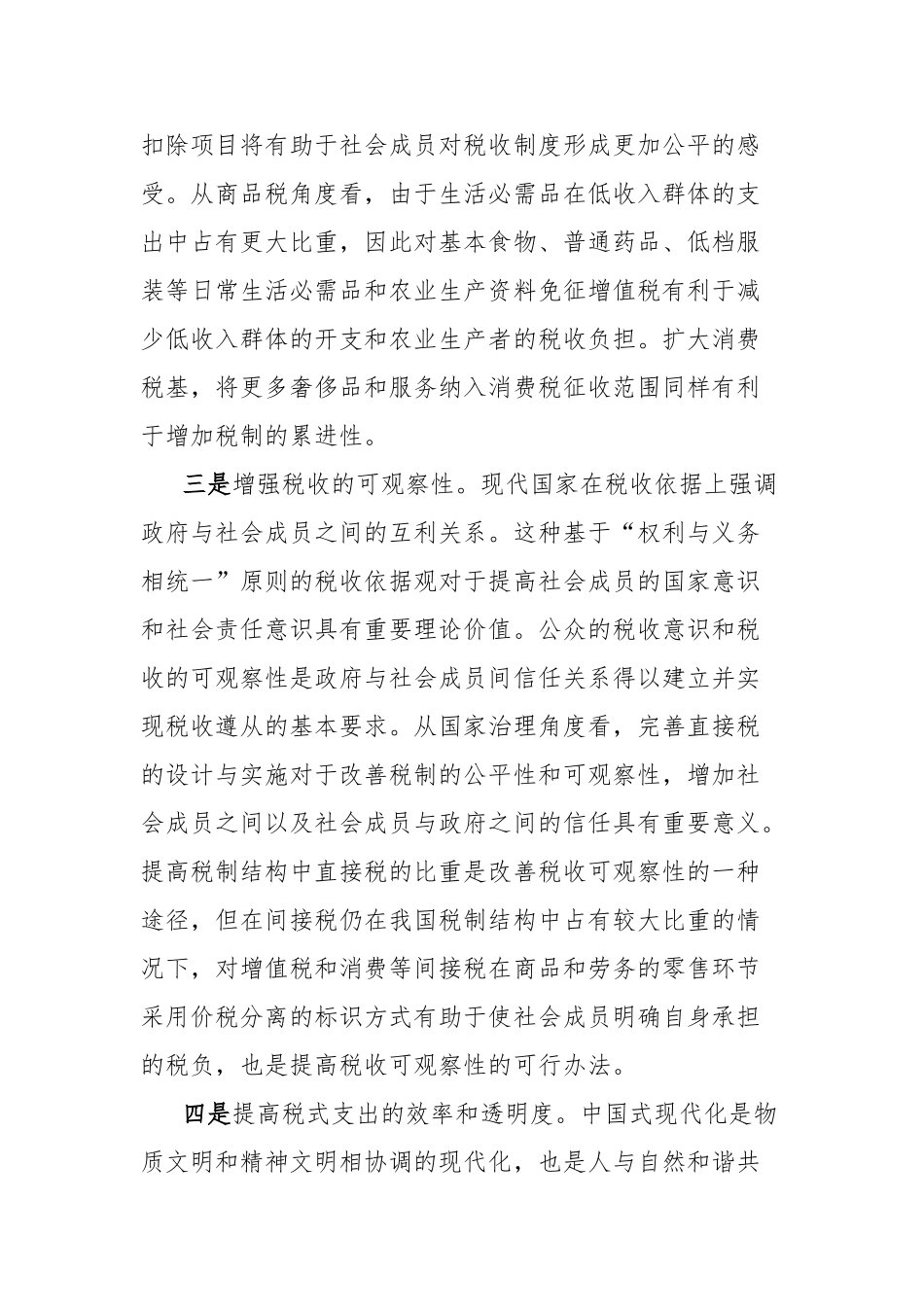 讲话提纲：推进税制改革的思路与建议【更多材料关注抖音：资深秘书】_第2页