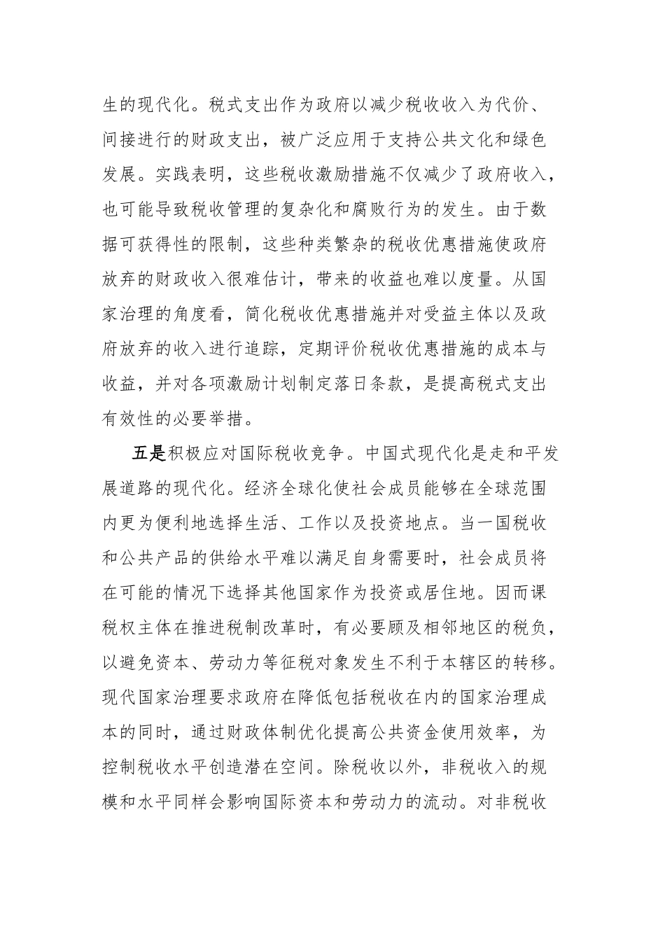 讲话提纲：推进税制改革的思路与建议【更多材料关注抖音：资深秘书】_第3页