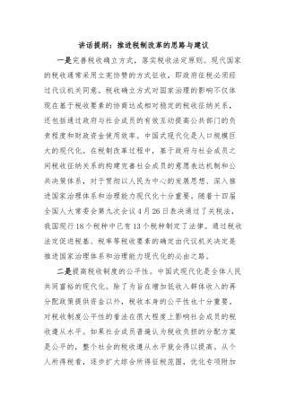 讲话提纲：推进税制改革的思路与建议【更多材料关注抖音：资深秘书】