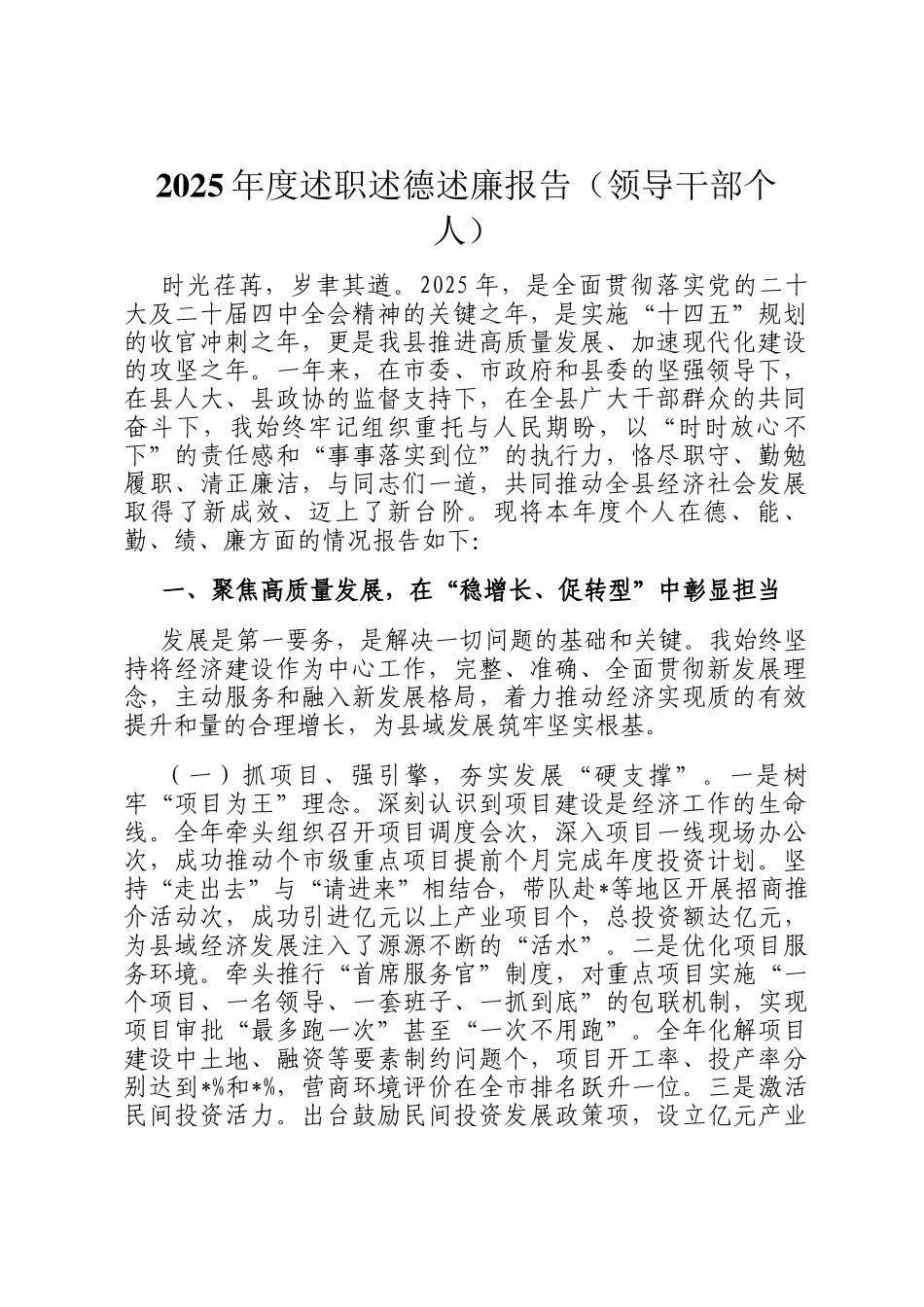 2025年度述职述德述廉报告（领导干部个人）_第1页
