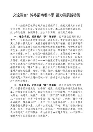 交流发言：淬炼招商硬本领蓄力发展新动能【更多材料关注抖音：资深秘书】