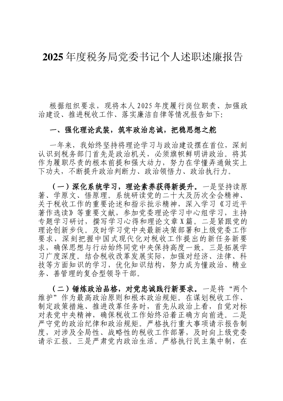 2025年度税务局党委书记个人述职述廉报告_第1页