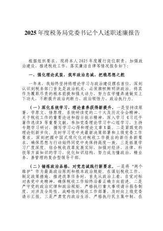 2025年度税务局党委书记个人述职述廉报告
