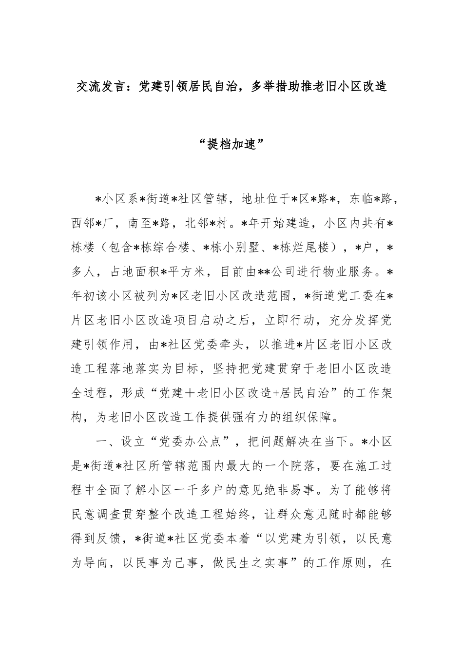 交流发言：党建引领居民自治，多举措助推老旧小区改造“提档加速”【更多材料关注抖音：资深秘书】_第1页