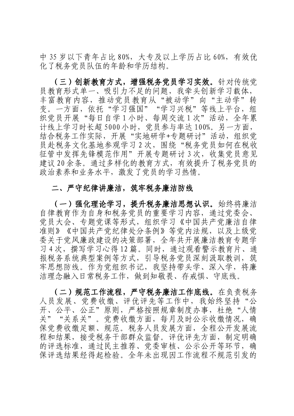 2025年度税务局党组织书记述职述廉报告_第2页