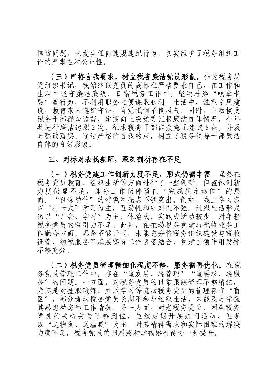 2025年度税务局党组织书记述职述廉报告_第3页