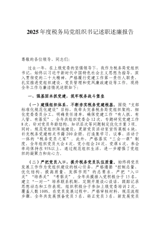 2025年度税务局党组织书记述职述廉报告
