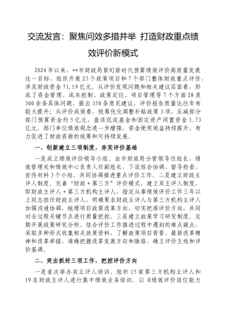 交流发言：聚焦问效多措并举打造财政重点绩效评价新模式【更多材料关注抖音：资深秘书】