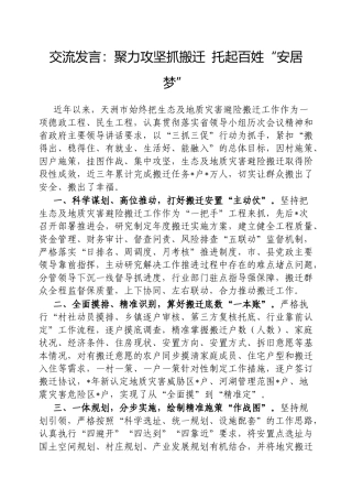 交流发言：聚力攻坚抓搬迁托起百姓“安居梦”【更多材料关注抖音：资深秘书】