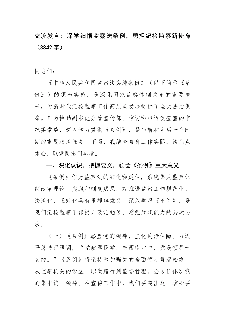 交流发言：深学细悟监察法条例，勇担纪检监察新使命（3842字）【更多材料关注抖音：资深秘书】_第1页