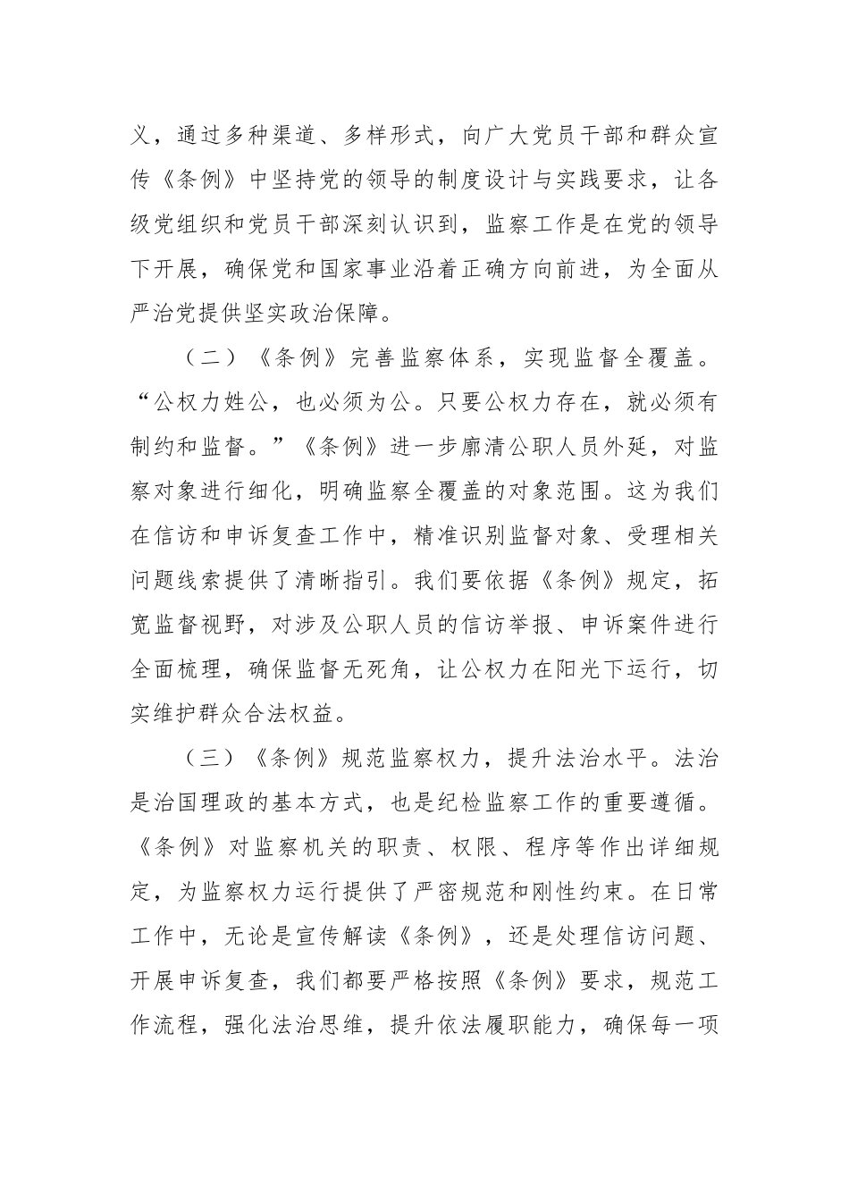 交流发言：深学细悟监察法条例，勇担纪检监察新使命（3842字）【更多材料关注抖音：资深秘书】_第2页