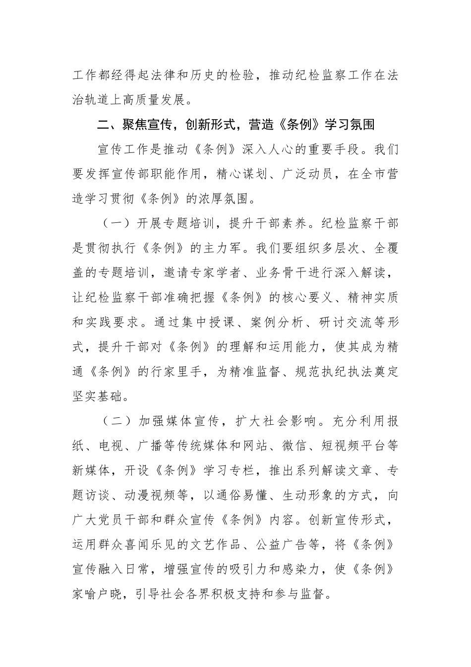 交流发言：深学细悟监察法条例，勇担纪检监察新使命（3842字）【更多材料关注抖音：资深秘书】_第3页