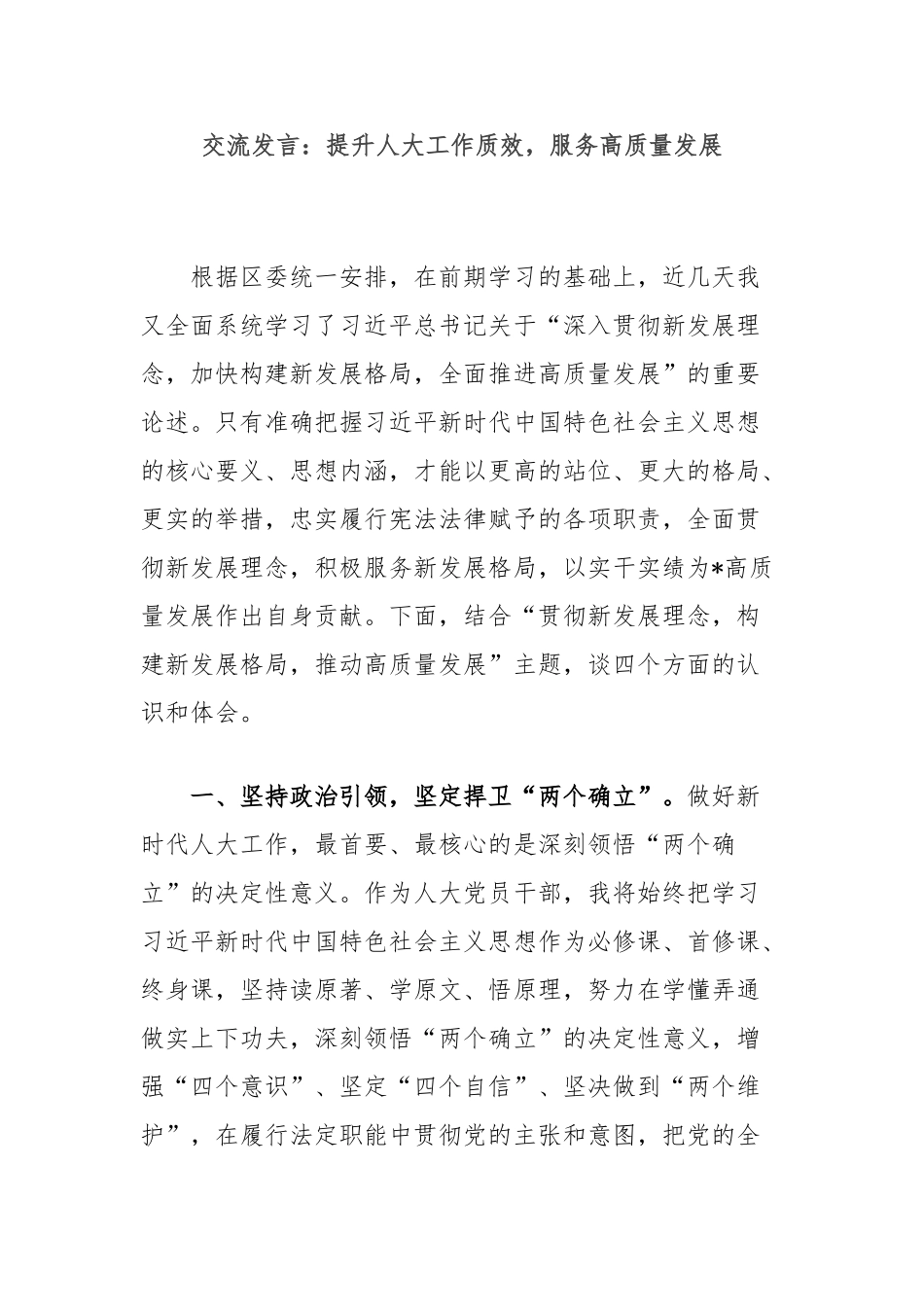 交流发言：提升人大工作质效，服务高质量发展【更多材料关注抖音：资深秘书】_第1页