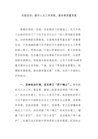 交流发言：提升人大工作质效，服务高质量发展【更多材料关注抖音：资深秘书】