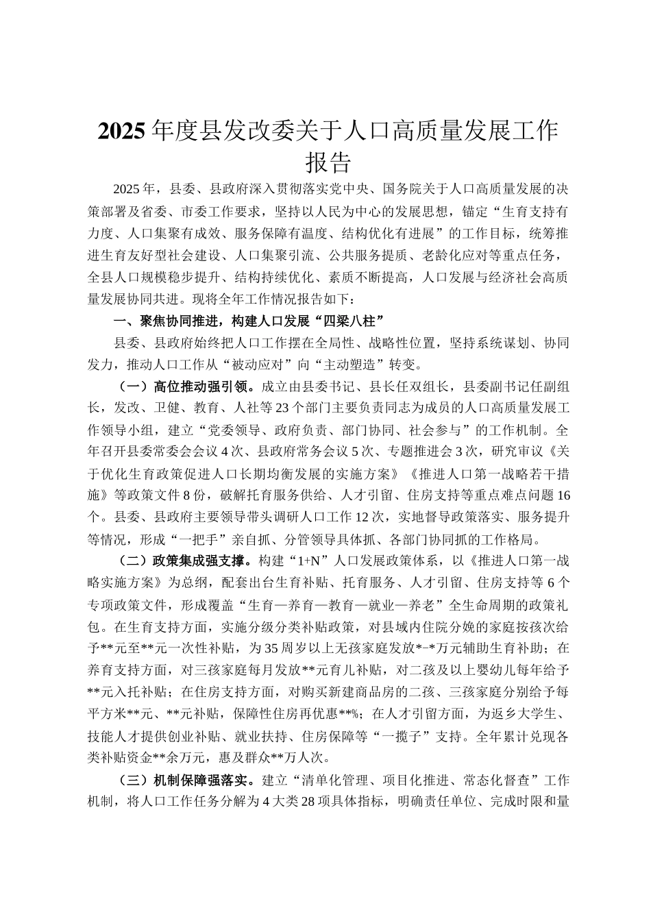 2025年度县发改委关于人口高质量发展工作报告_第1页