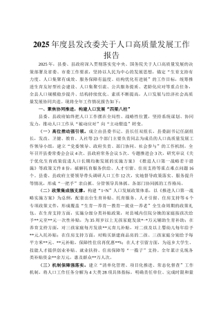 2025年度县发改委关于人口高质量发展工作报告
