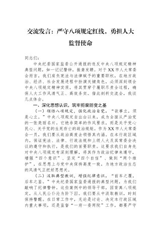 交流发言：严守作风建设红线，勇担人大监督使命【更多材料关注抖音：资深秘书】