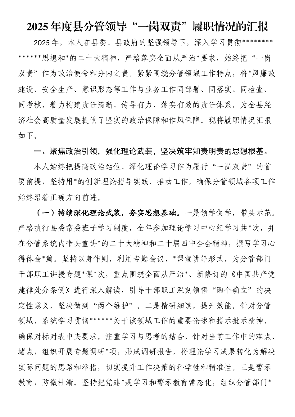 2025年度县分管领导“一岗双责”履职情况的汇报_第1页