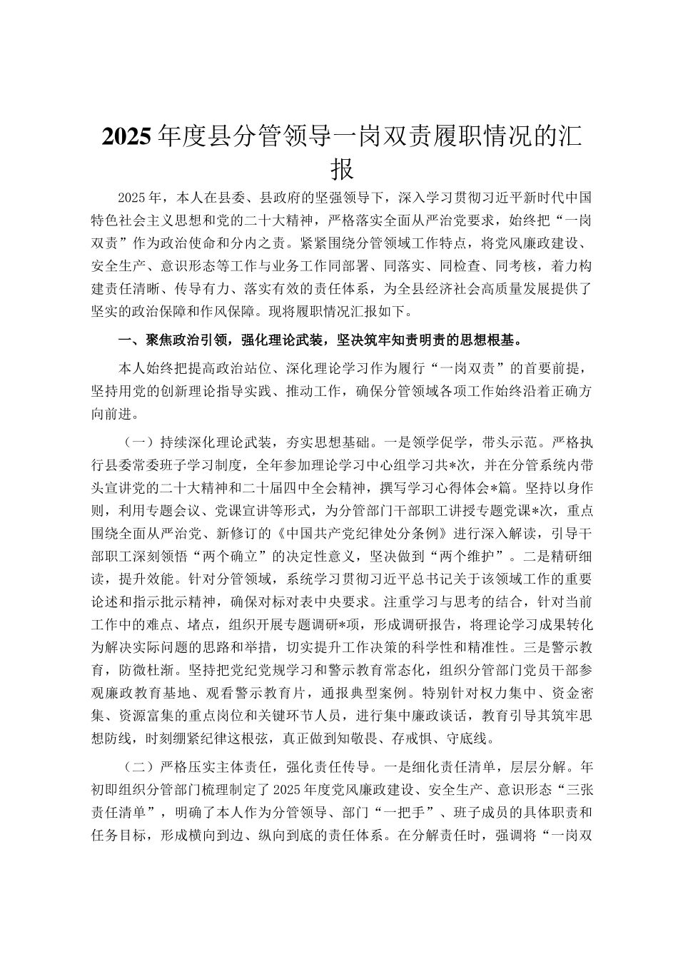2025年度县分管领导一岗双责履职情况的汇报_第1页