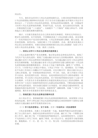 交通运输局长在同志先进事迹报告会上的讲话【更多材料关注抖音：资深秘书】