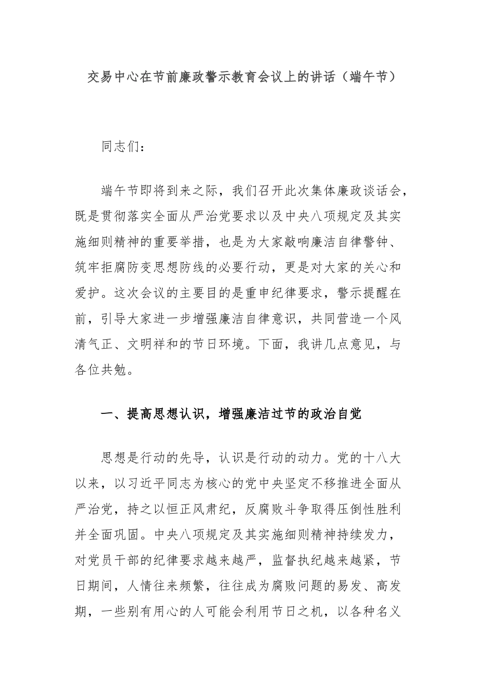交易中心在节前廉政警示教育会议上的讲话（端午节）【更多材料关注抖音：资深秘书】_第1页