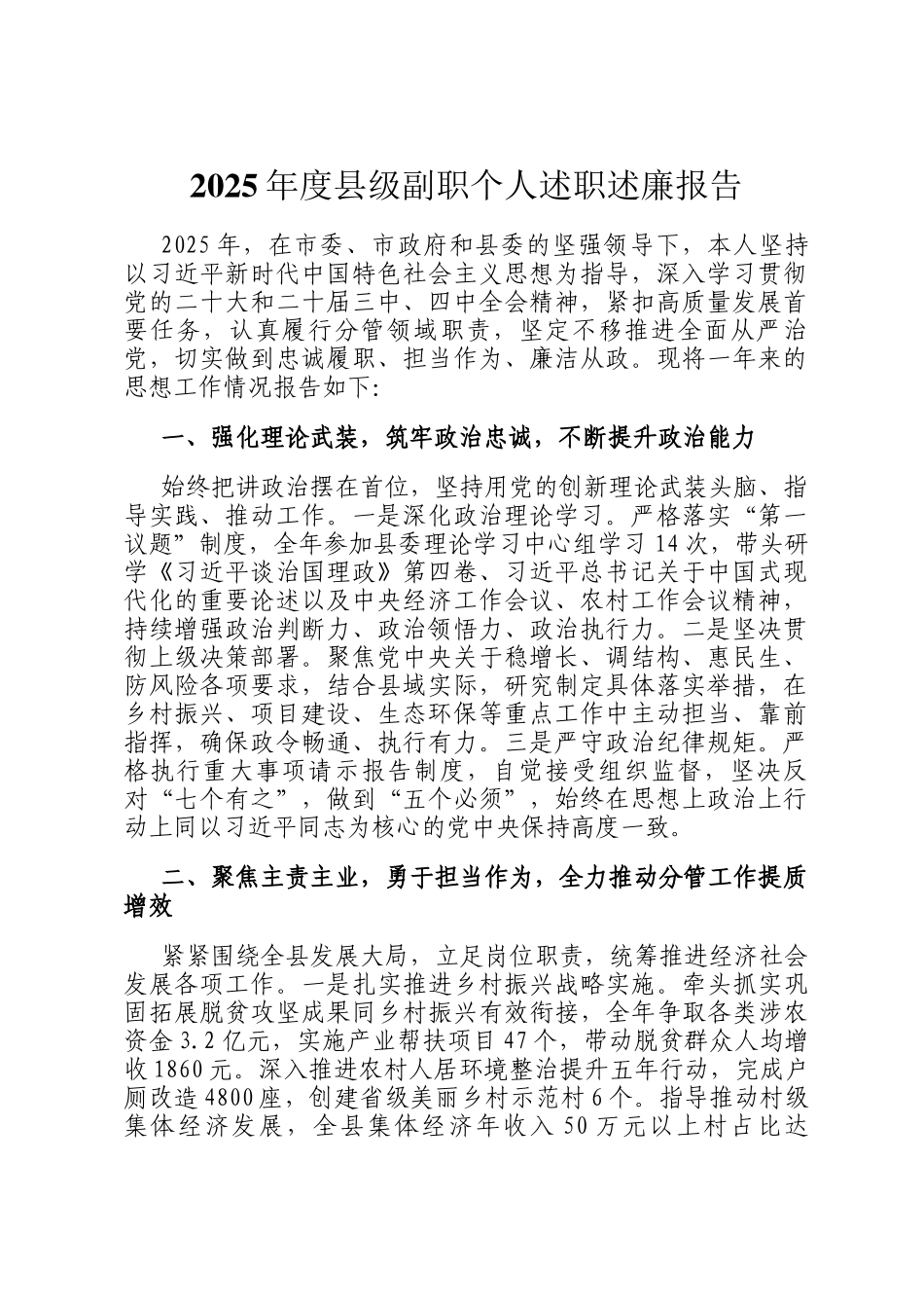 2025年度县级副职个人述职述廉报告_第1页