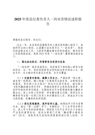 2025年度县纪委负责人一岗双责情况述职报告