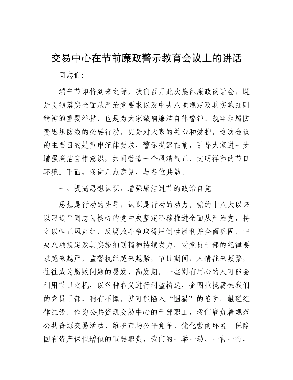 交易中心在节前廉政警示教育会议上的讲话【更多材料关注抖音：资深秘书】_第1页