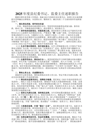2025年度县纪委书记、监委主任述职报告