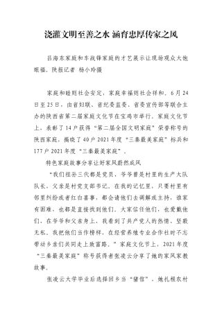 浇灌文明至善之水 涵育忠厚传家之风【更多材料关注抖音：资深秘书】