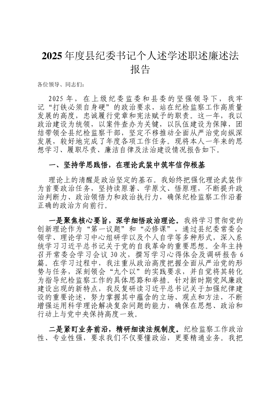 2025年度县纪委书记个人述学述职述廉述法报告_第1页