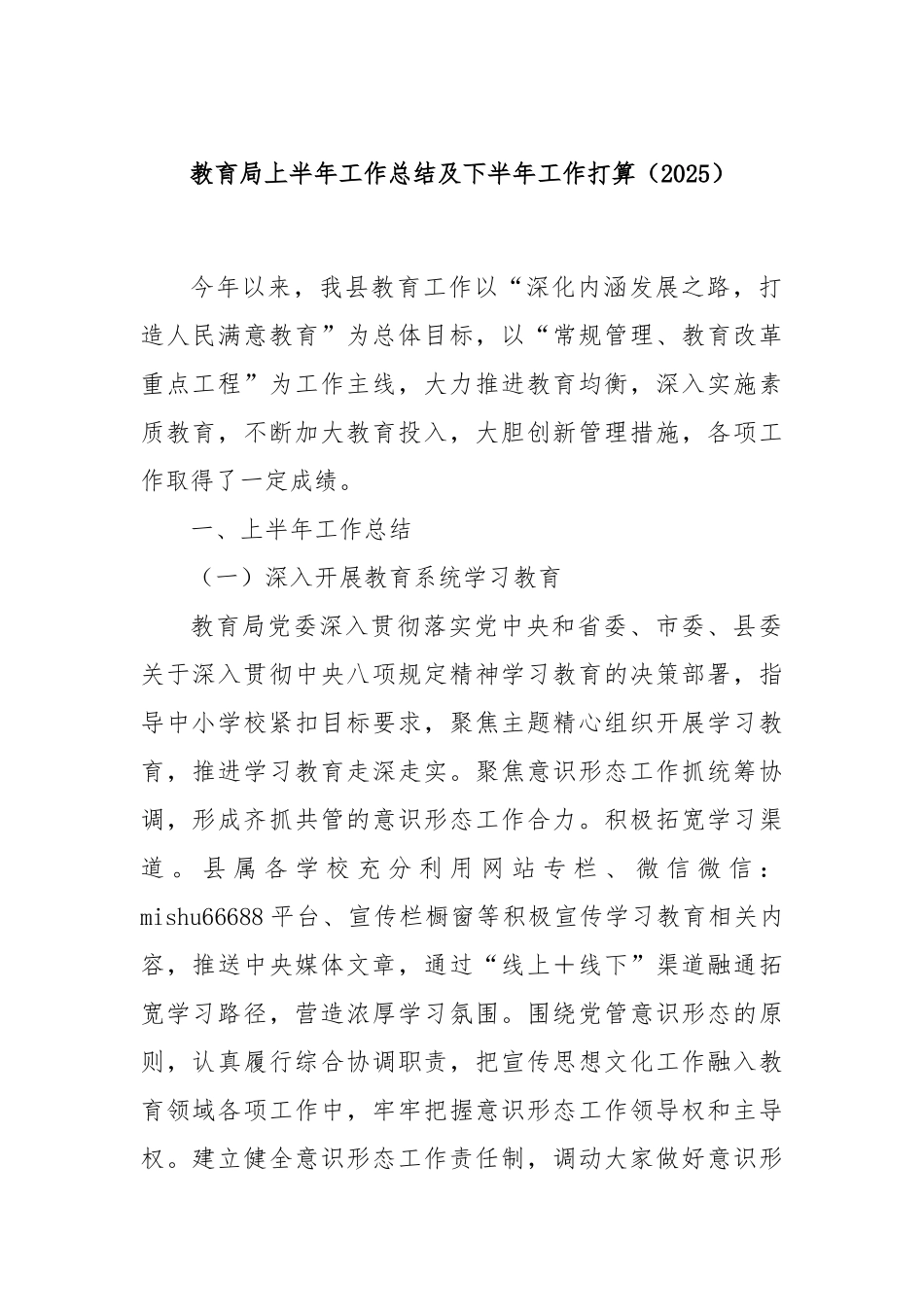 教育局上半年工作总结及下半年工作打算（2025）【更多材料关注抖音：资深秘书】_第1页