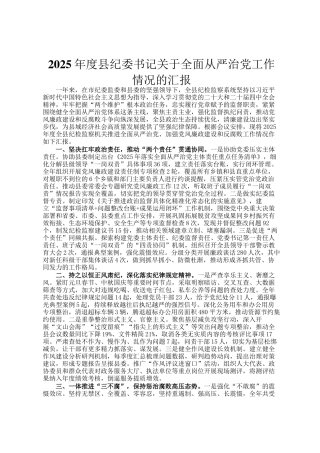 2025年度县纪委书记关于全面从严治党工作情况的汇报