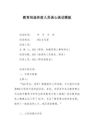 教育局退休前人员谈心谈话模板【更多材料关注抖音：资深秘书】