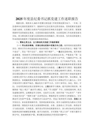 2025年度县纪委书记抓党建工作述职报告