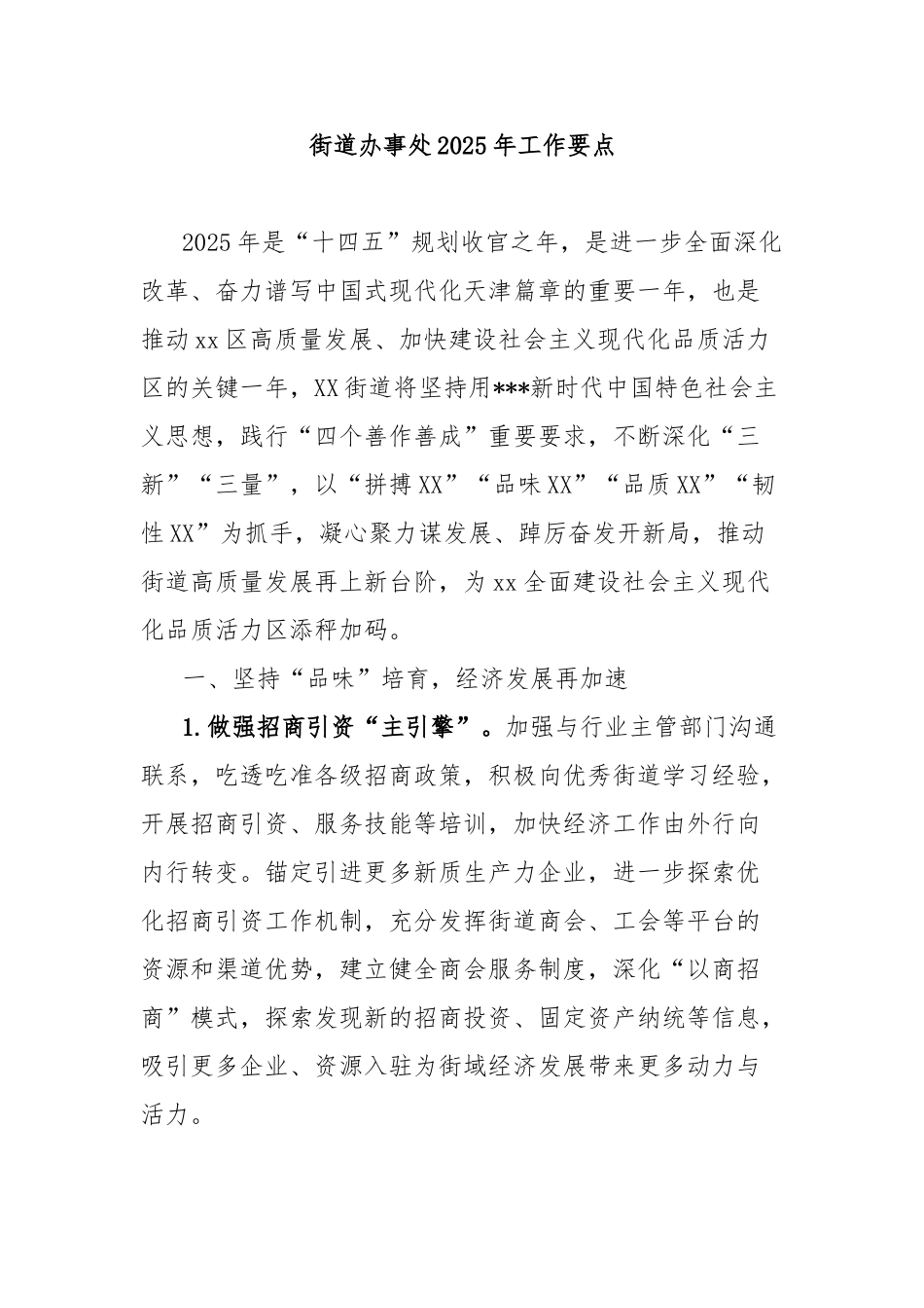 街道办事处2025年工作要点【更多材料关注抖音：资深秘书】_第1页