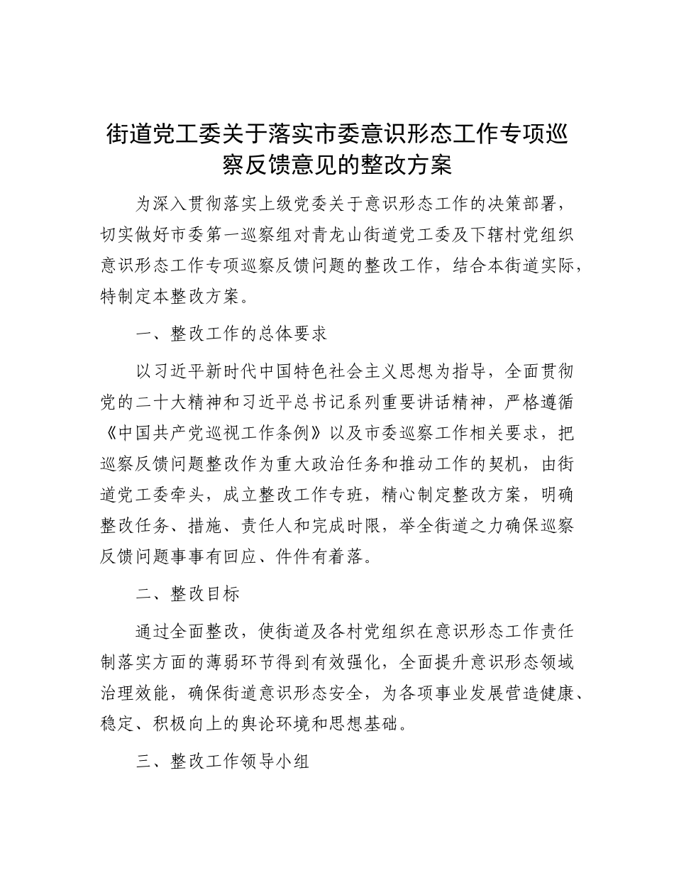 街道党工委关于落实市委意识形态工作专项巡察反馈意见的整改方案【更多材料关注抖音：资深秘书】_第1页