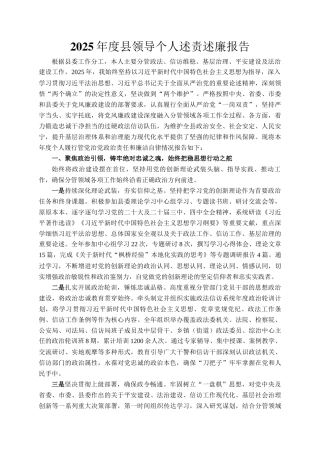 2025年度县领导个人述责述廉报告