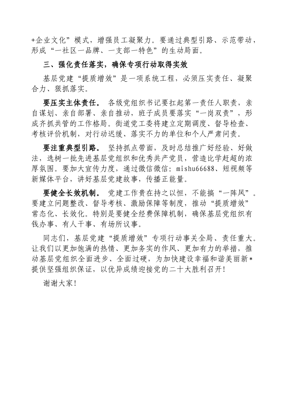 街道党工委书记在基层党建“提质增效”专项行动部署会上的讲话【更多材料关注抖音：资深秘书】_第3页
