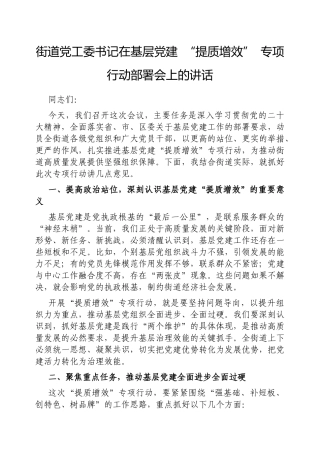 街道党工委书记在基层党建“提质增效”专项行动部署会上的讲话【更多材料关注抖音：资深秘书】