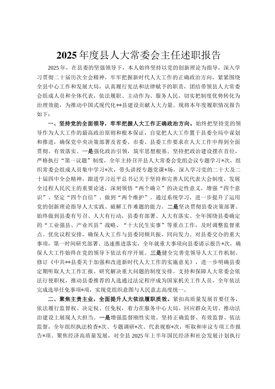 2025年度县人大常委会主任述职报告_第1页