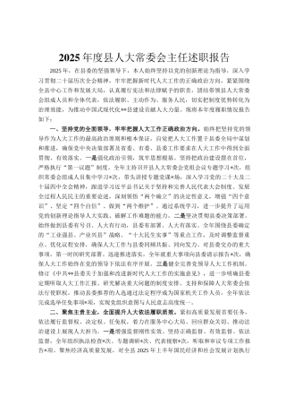 2025年度县人大常委会主任述职报告