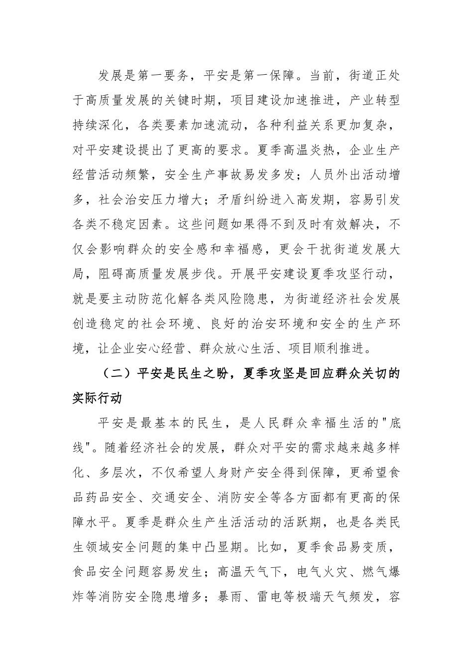 街道党工委书记在平安建设夏季攻坚行动动员会上的讲话（6061字）【更多材料关注抖音：资深秘书】_第2页