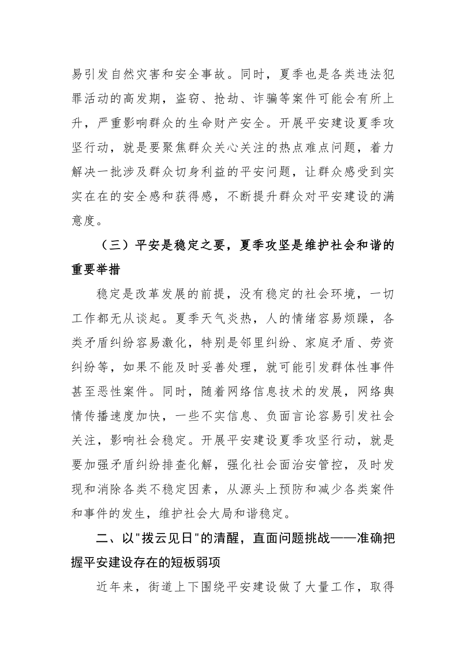 街道党工委书记在平安建设夏季攻坚行动动员会上的讲话（6061字）【更多材料关注抖音：资深秘书】_第3页