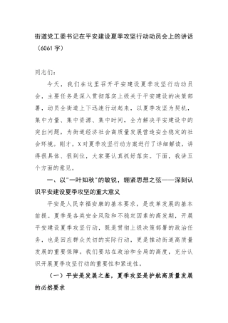 街道党工委书记在平安建设夏季攻坚行动动员会上的讲话（6061字）【更多材料关注抖音：资深秘书】