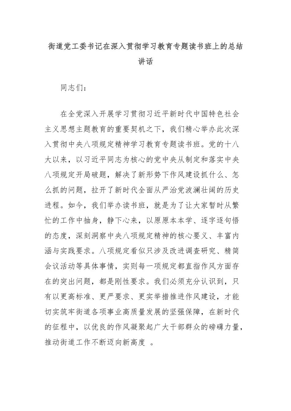 街道党工委书记在深入贯彻学习教育专题读书班上的总结讲话【更多材料关注抖音：资深秘书】_第1页