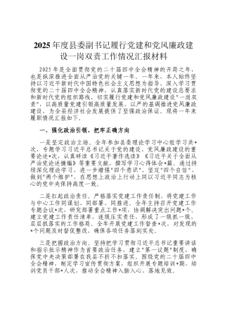 2025年度县委副书记履行党建和党风廉政建设一岗双责工作情况汇报材料