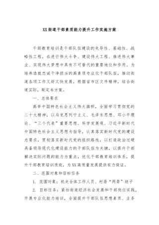 街道干部素质能力提升工作实施方案【更多材料关注抖音：资深秘书】