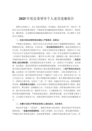 2025年度县委领导个人述责述廉报告