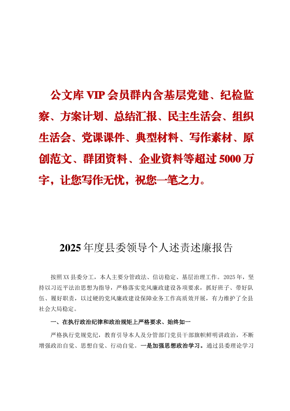 2025年度县委领导个人述责述廉报告ding_第1页